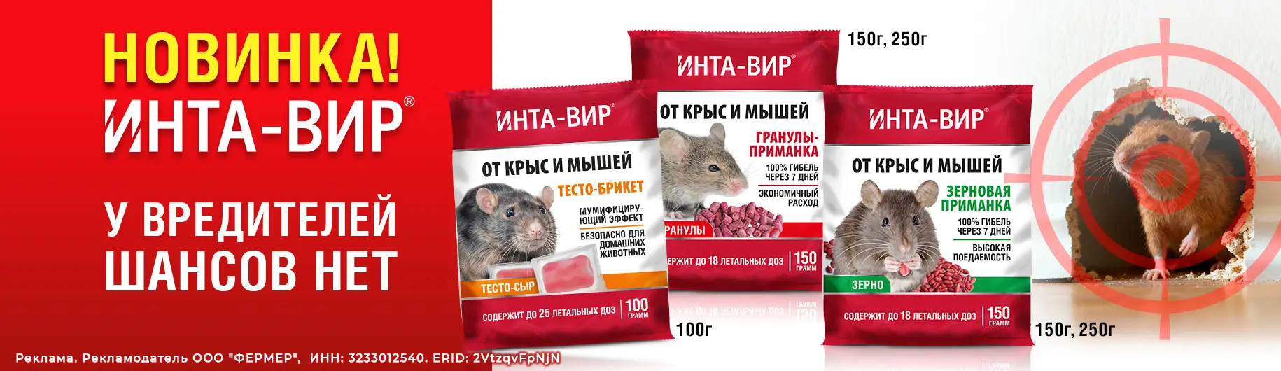 Баннер Новинка ИНТА-ВИР: У вредителей шансов нет